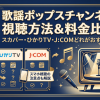 歌謡ポップスチャンネル視聴方法・料金・契約方法は？