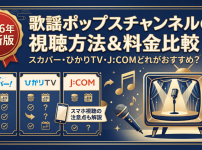 歌謡ポップスチャンネル視聴方法・料金・契約方法は？