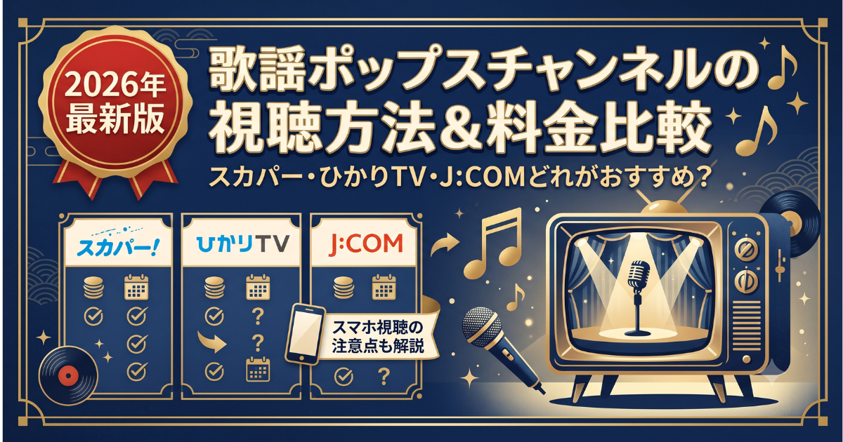 歌謡ポップスチャンネル視聴方法・料金・契約方法は？