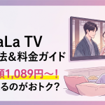 LaLa TV視聴方法・料金・契約手順はどうする？