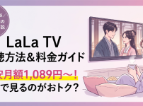 LaLa TV視聴方法・料金・契約手順はどうする？