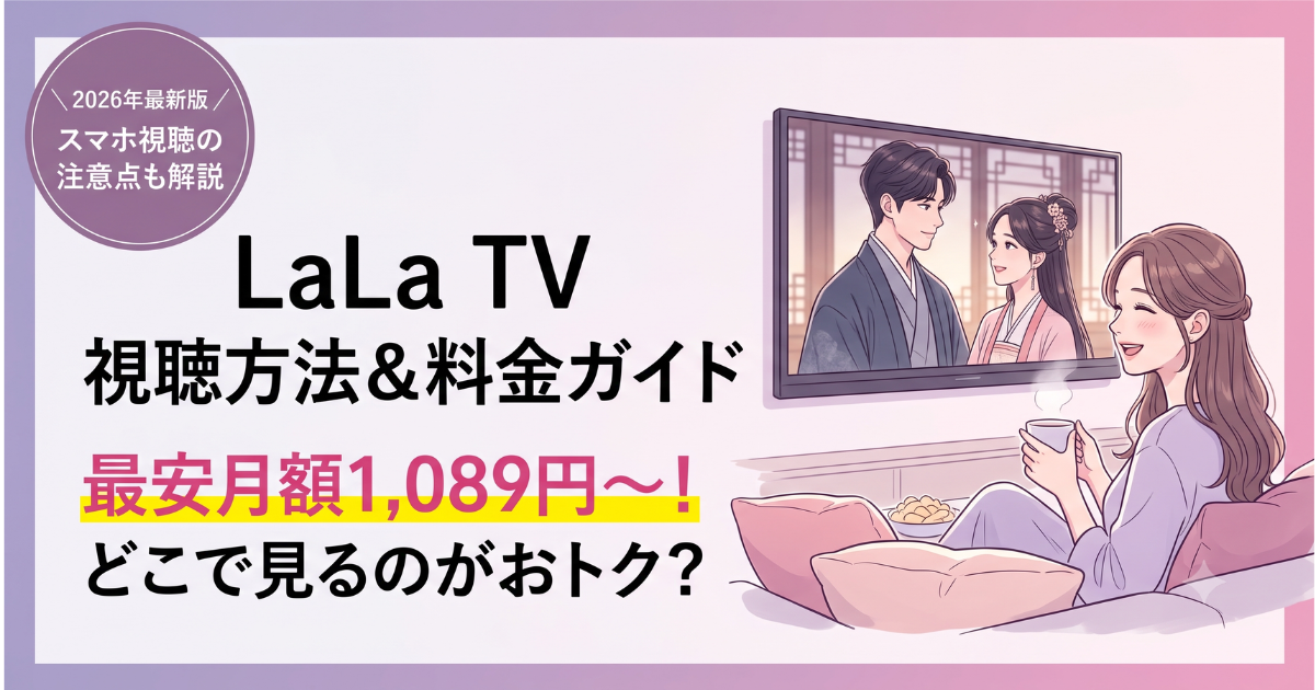 LaLa TV視聴方法・料金・契約手順はどうする？