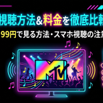 MTV視聴方法・料金・契約手順は？