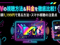 MTV視聴方法・料金・契約手順は？