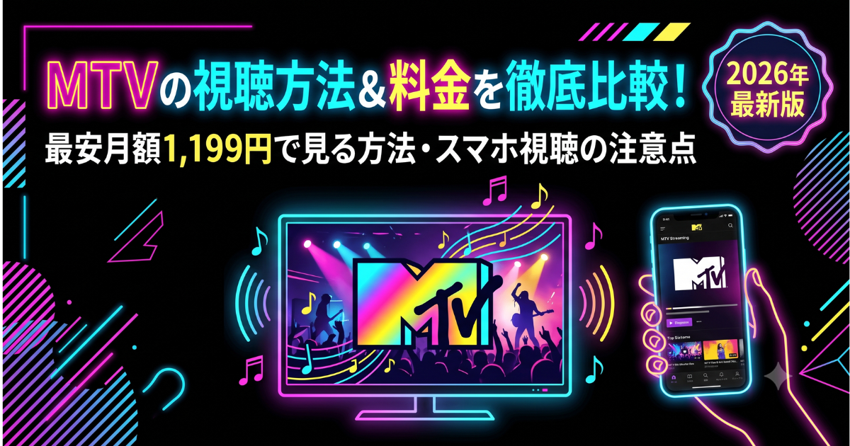 MTV視聴方法・料金・契約手順は？