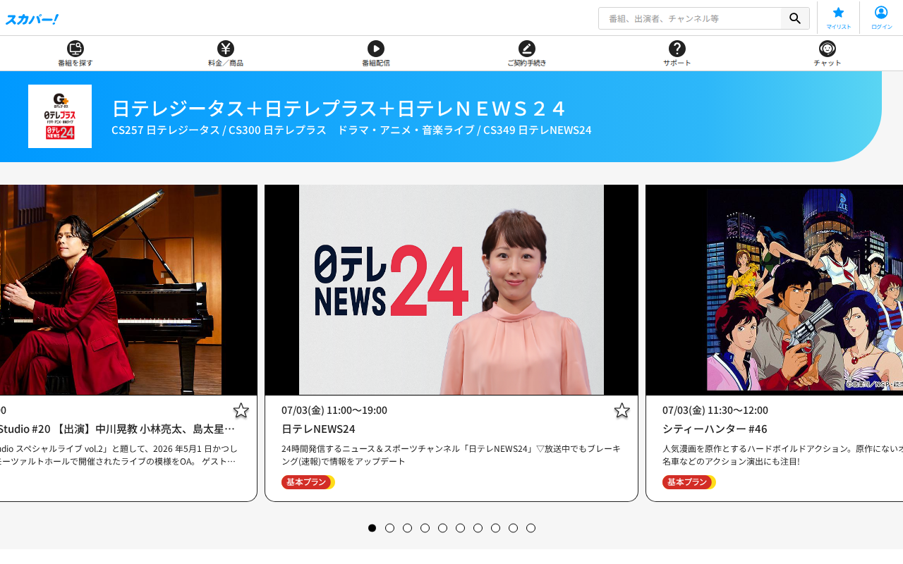 スカパー:日テレジータス
