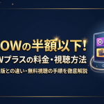 WOWOWプラス視聴方法・料金・スマホで見る方法と契約手順