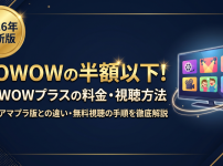 WOWOWプラス視聴方法・料金・スマホで見る方法と契約手順
