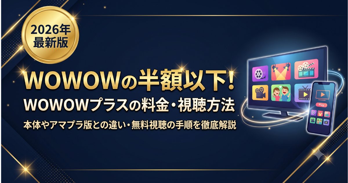 WOWOWプラス視聴方法・料金・スマホで見る方法と契約手順