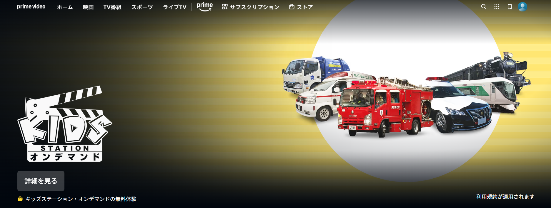 アマゾンプライムのキッズステーションオンデマンド