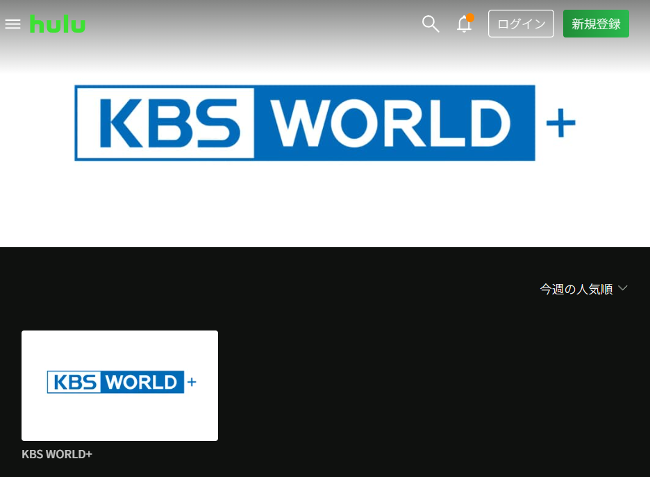 HuluのKBS WORLD