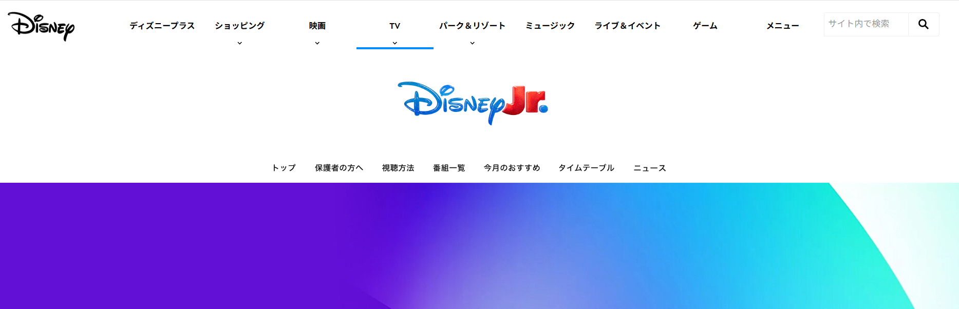 ディズニージュニアの概要