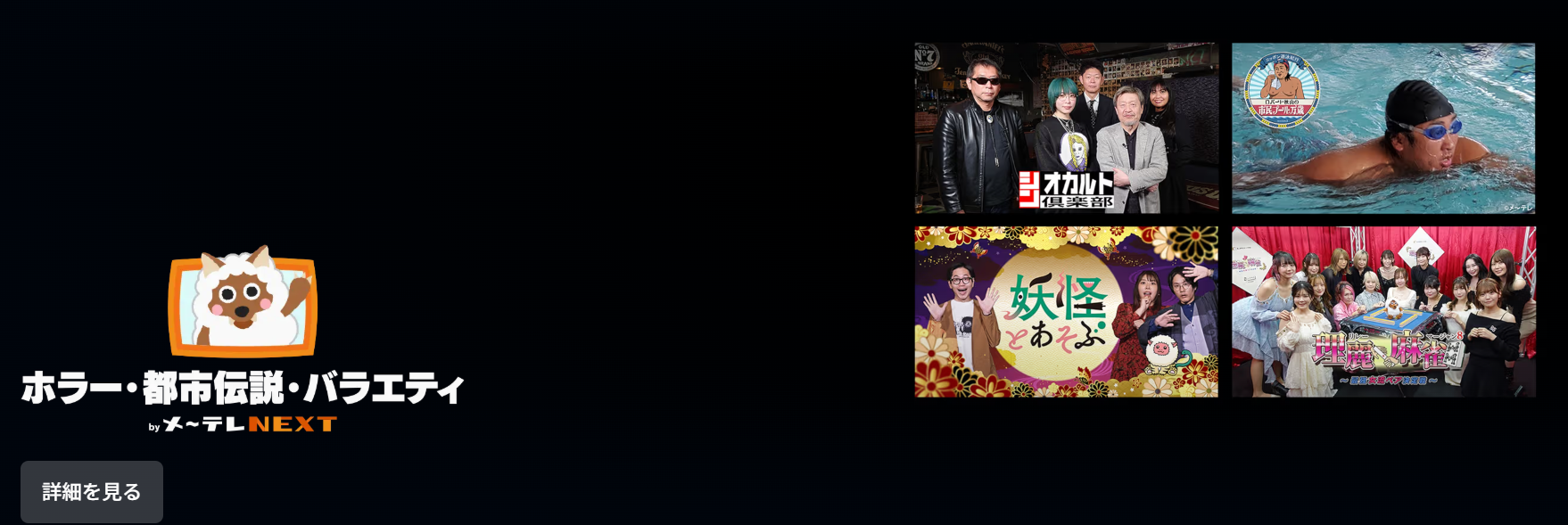 Prime VideoのメーテレNEXTで一部番組を見る