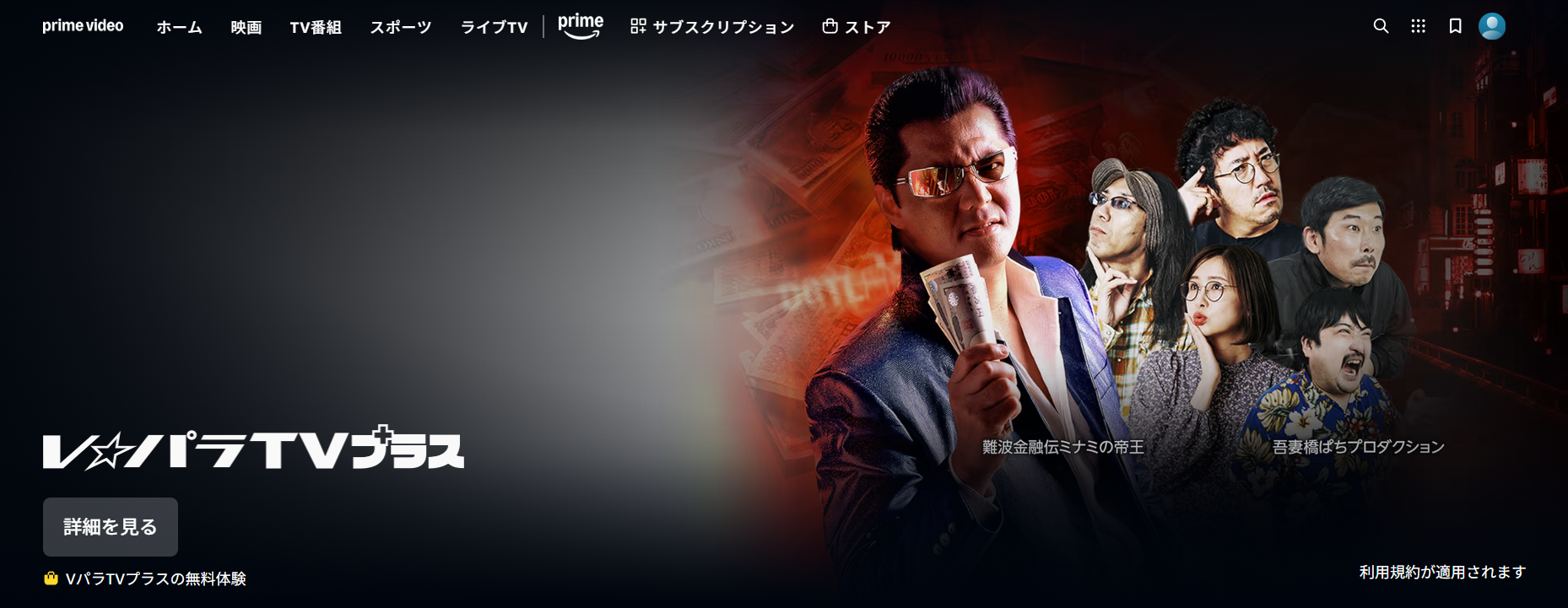 Prime Videoの「VパラTVプラス」