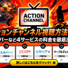 アクションチャンネル視聴方法・料金・スマホで見る方法と契約手順