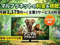 アニマルプラネット視聴方法・料金・スマホで見る方法と契約手順