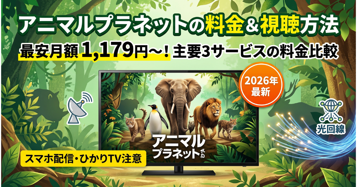 アニマルプラネット視聴方法・料金・スマホで見る方法と契約手順