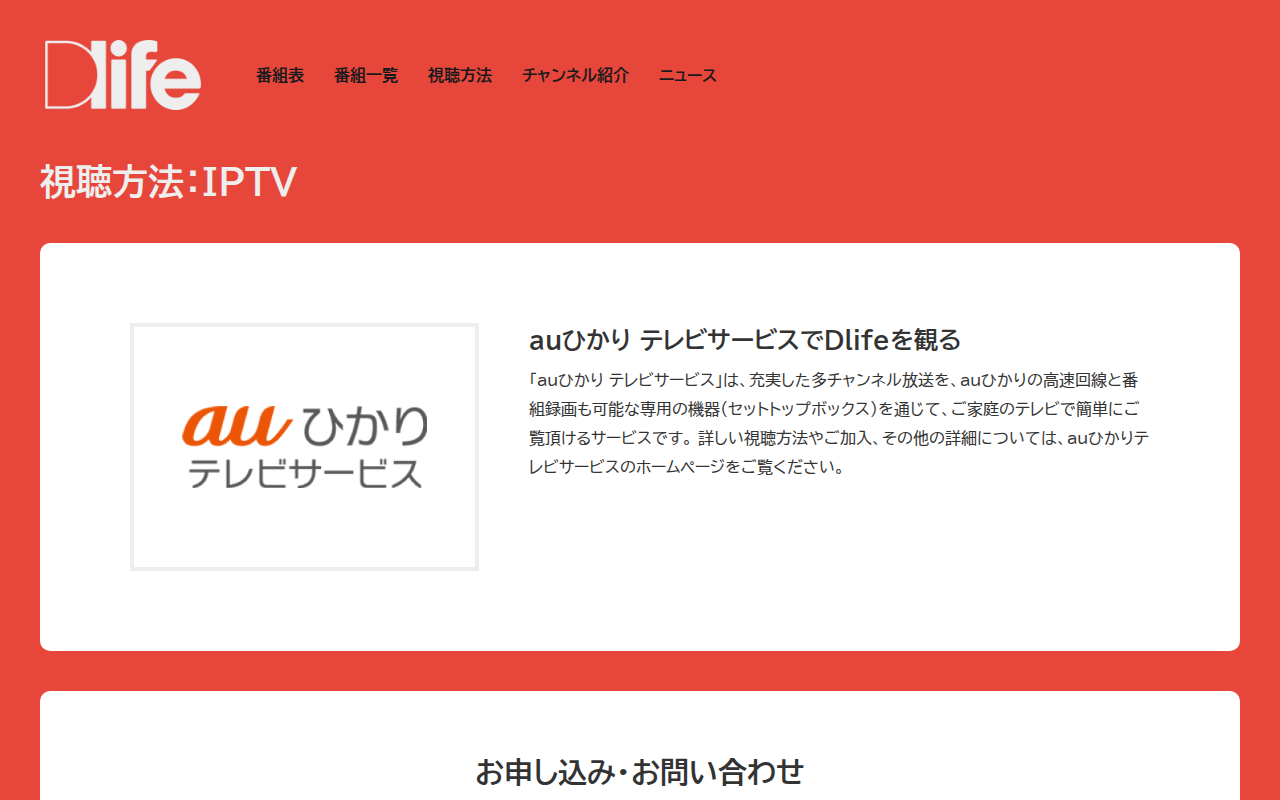 auひかりテレビ:Dlife