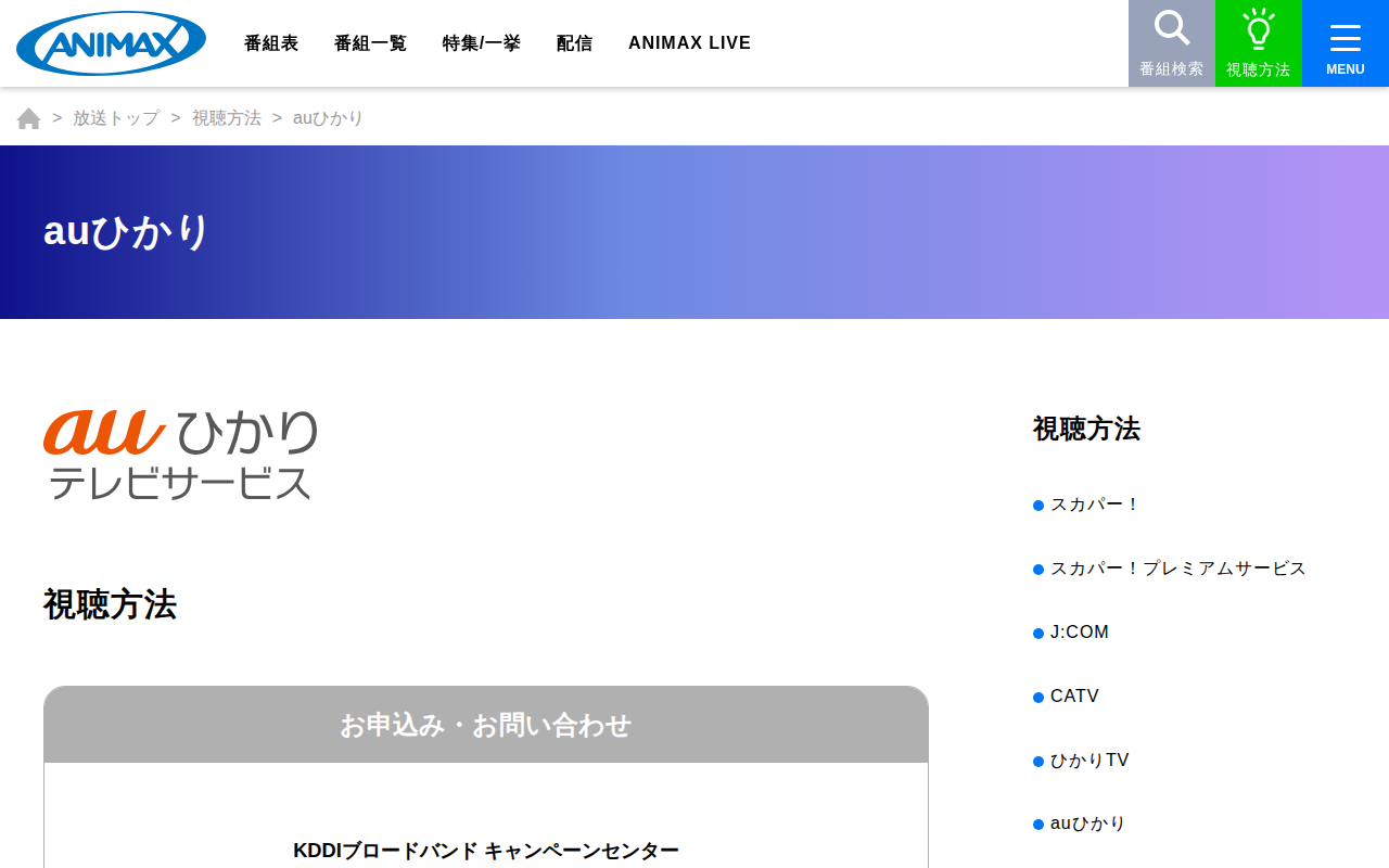 auひかりテレビ:アニマックス