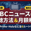 BBCニュース視聴方法・料金・スマホで見る方法と契約手順