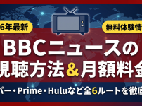 BBCニュース視聴方法・料金・スマホで見る方法と契約手順