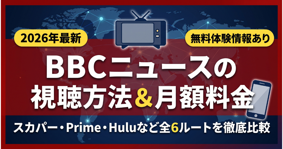 BBCニュース視聴方法・料金・スマホで見る方法と契約手順