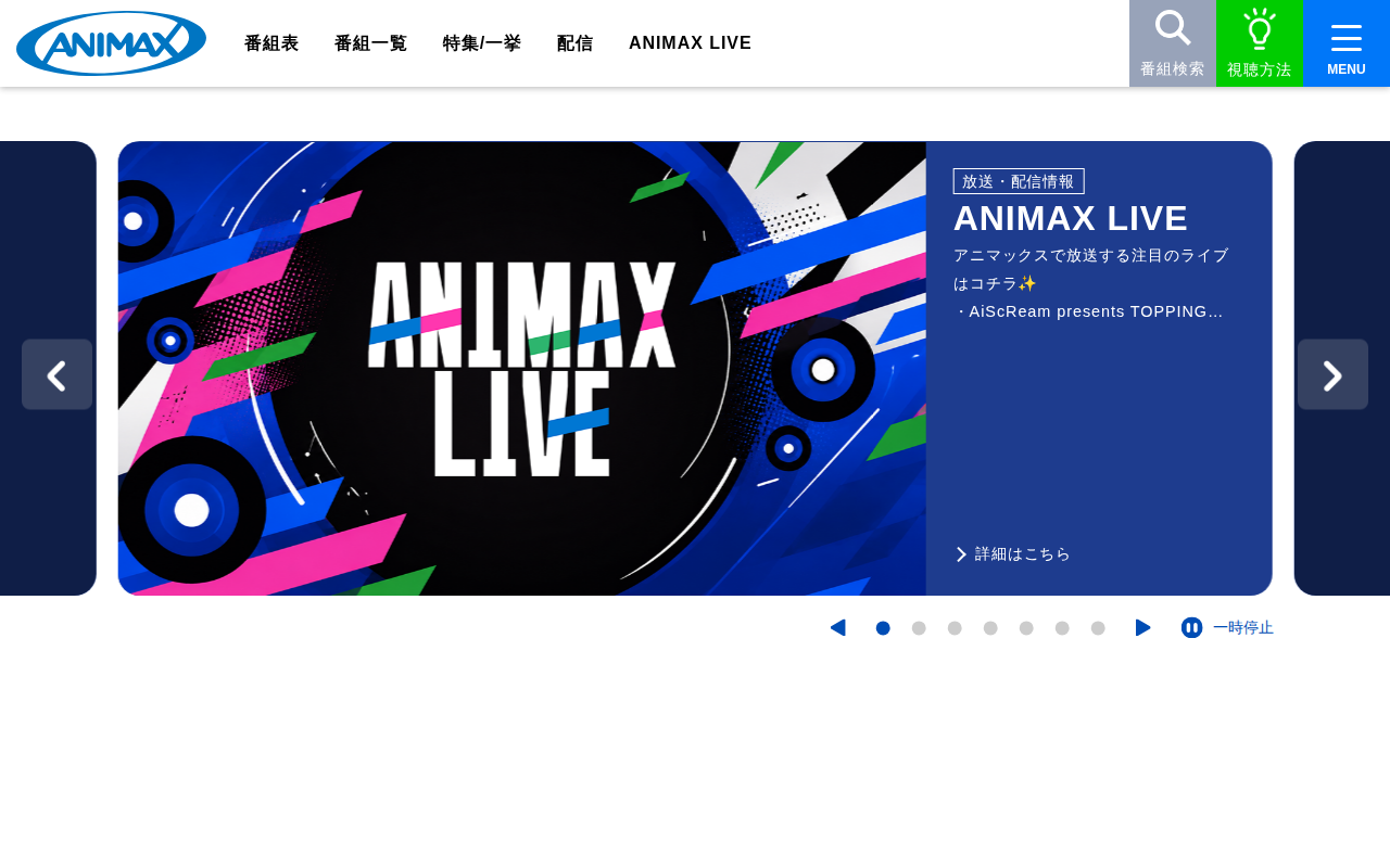 アニマックス 公式サイト