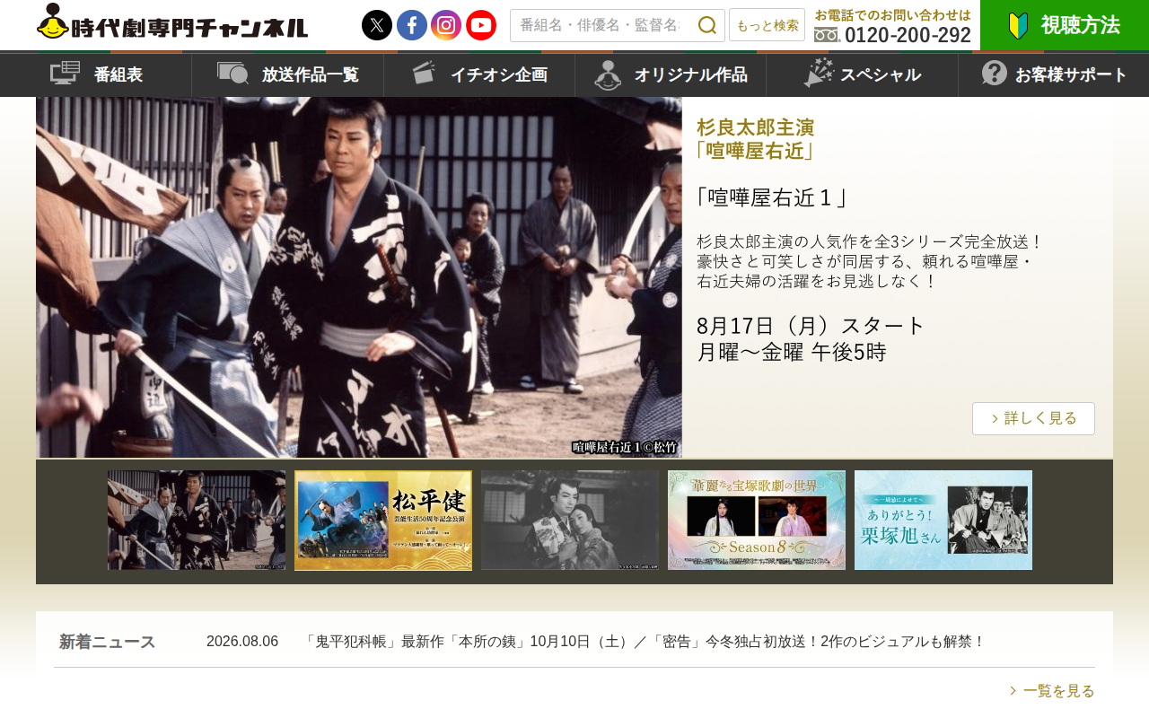時代劇専門チャンネル 公式サイト