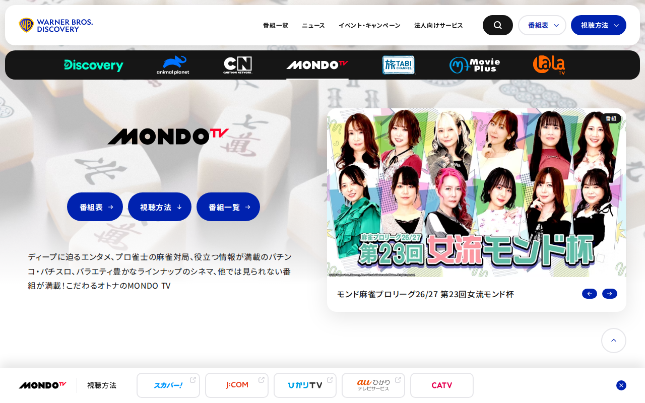 MONDO TV 公式サイト