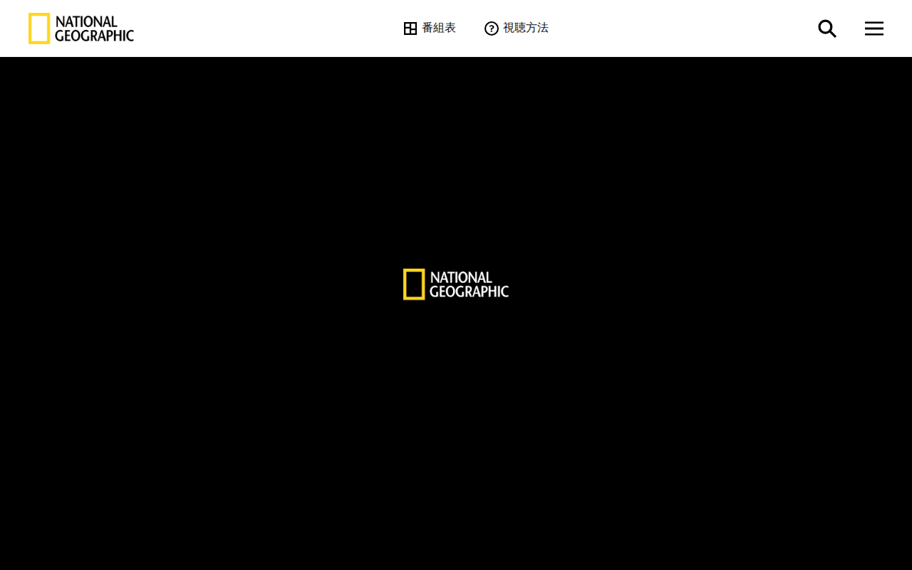 ナショナルジオグラフィック 公式サイト