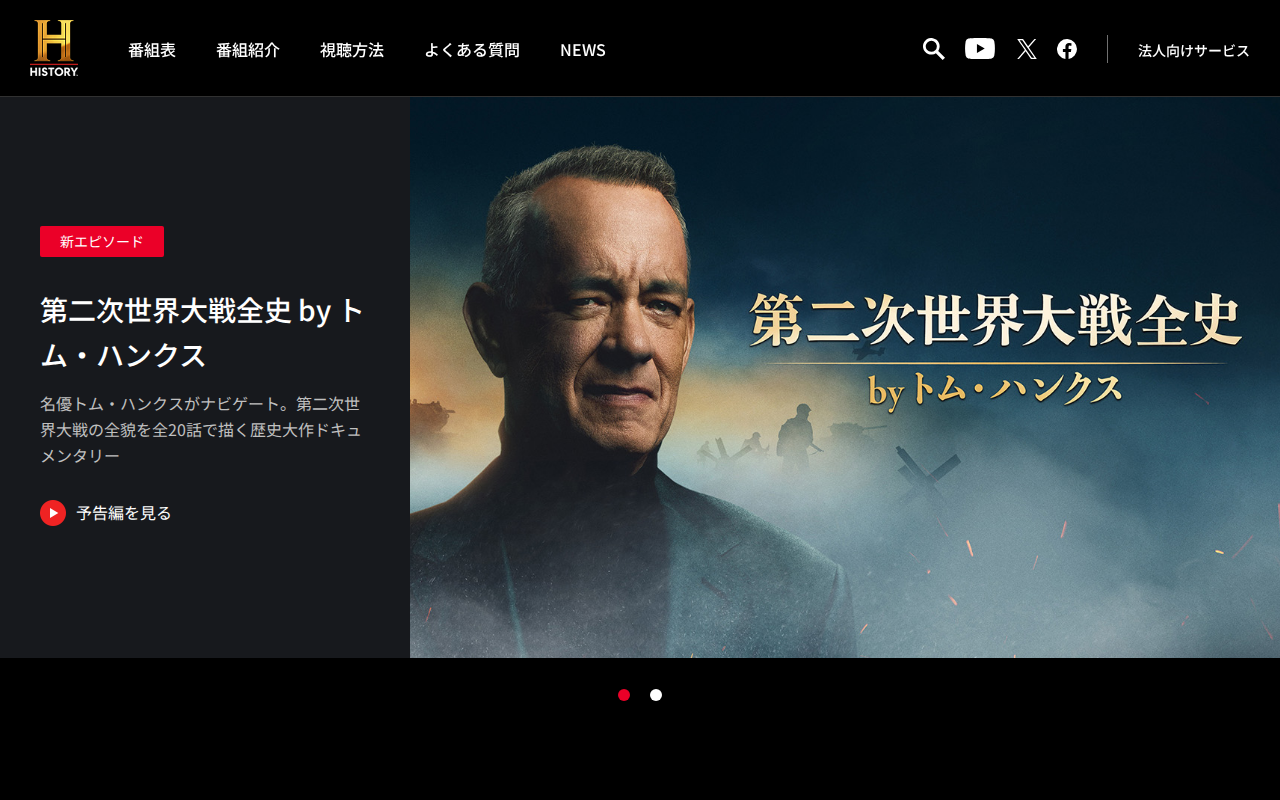 ヒストリーチャンネル 公式サイト