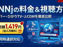 CNNj視聴方法・料金・スマホで見る方法と契約手順