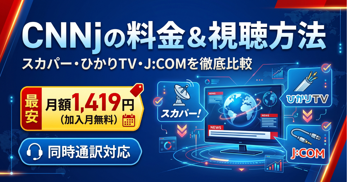 CNNj視聴方法・料金・スマホで見る方法と契約手順