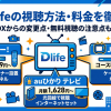 Dlife視聴方法・料金・スマホで見る方法と契約手順