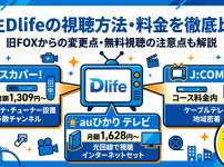 Dlife視聴方法・料金・スマホで見る方法と契約手順