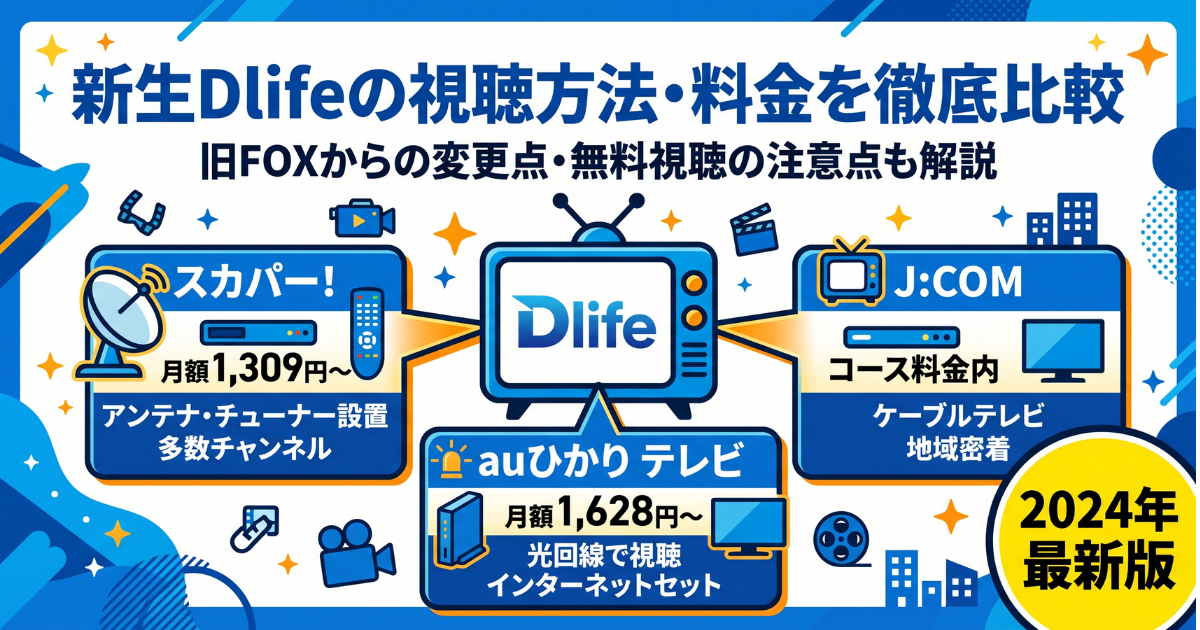 Dlife視聴方法・料金・スマホで見る方法と契約手順