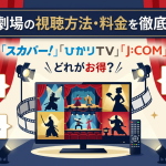 衛星劇場 視聴方法・料金・スマホで見る方法と契約手順