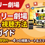 ファミリー劇場 視聴方法・料金・スマホで見る方法と契約手順