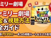 ファミリー劇場 視聴方法・料金・スマホで見る方法と契約手順