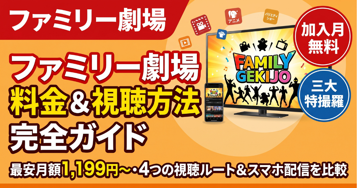 ファミリー劇場 視聴方法・料金・スマホで見る方法と契約手順