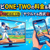 フジテレビONE・TWO視聴方法・料金・スマホで見る方法と契約手順
