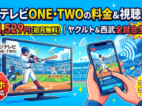 フジテレビONE・TWO視聴方法・料金・スマホで見る方法と契約手順