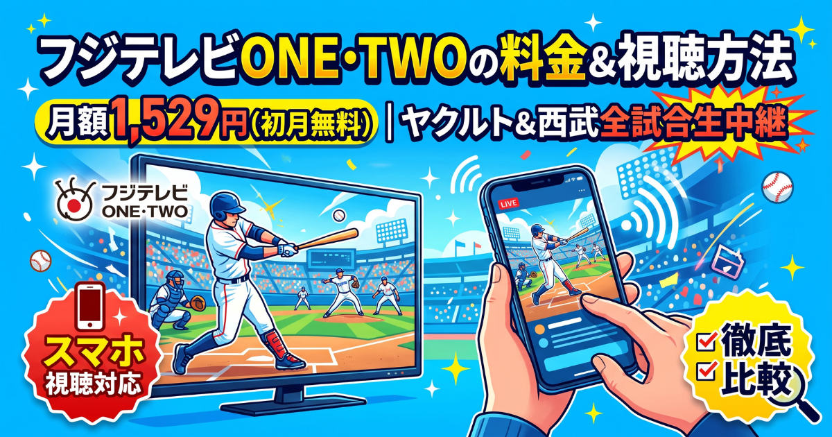 フジテレビONE・TWO視聴方法・料金・スマホで見る方法と契約手順