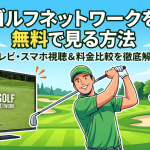 ゴルフネットワーク視聴方法・料金・スマホで見る方法と契約手順