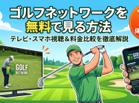 ゴルフネットワーク視聴方法・料金・スマホで見る方法と契約手順