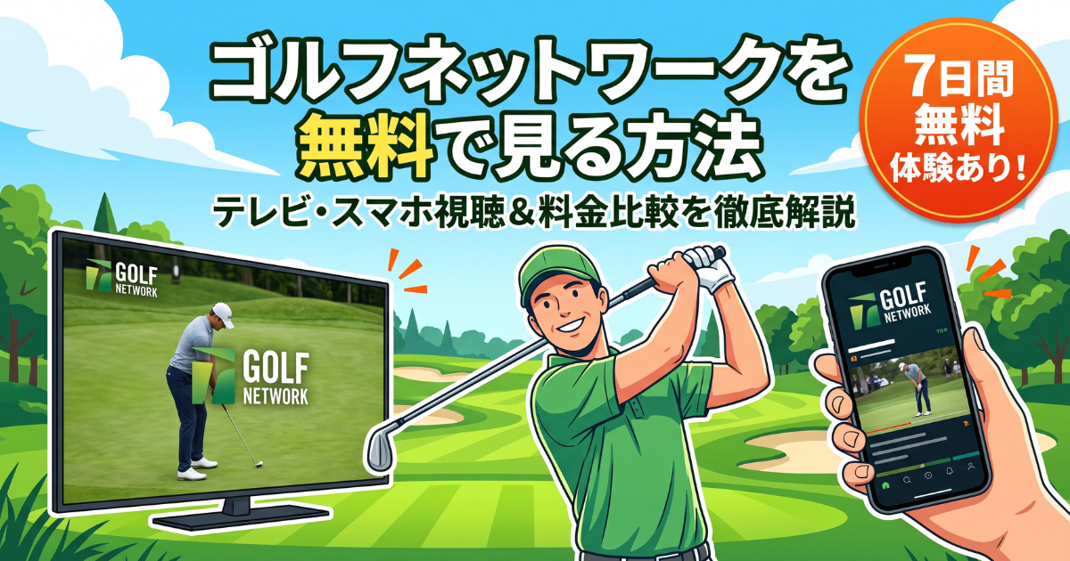 ゴルフネットワーク視聴方法・料金・スマホで見る方法と契約手順