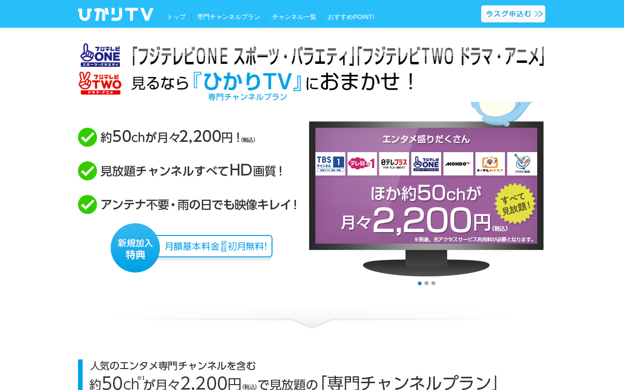ひかりTV:フジテレビONE+TWO