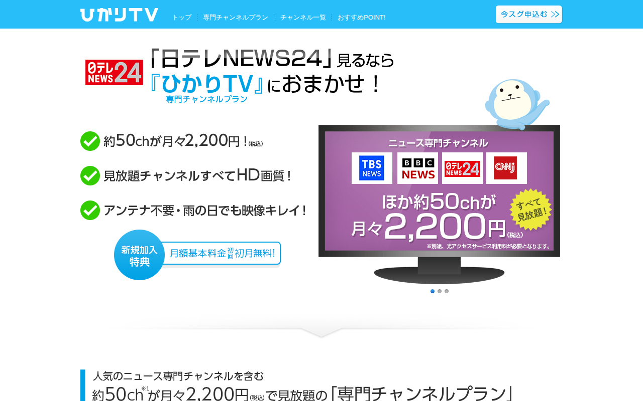 ひかりTV：日テレNEWS24