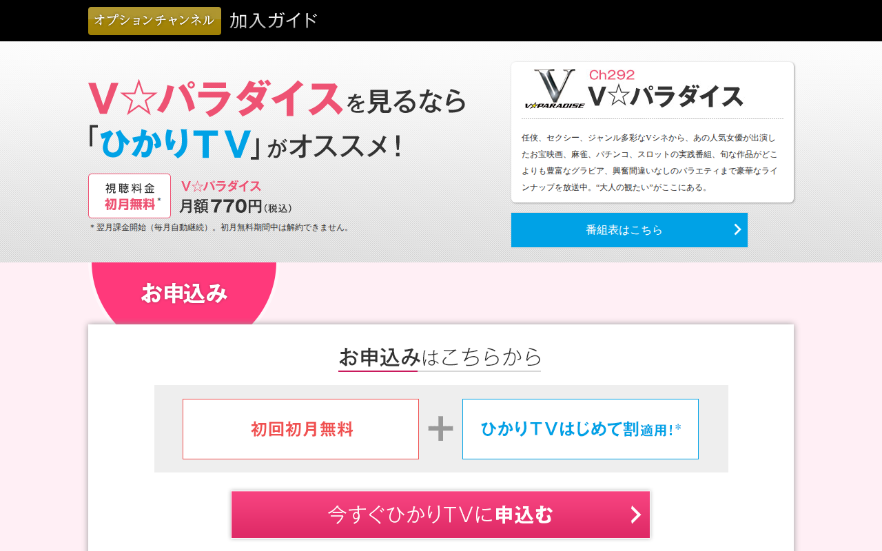 ひかりTV:V☆パラダイス