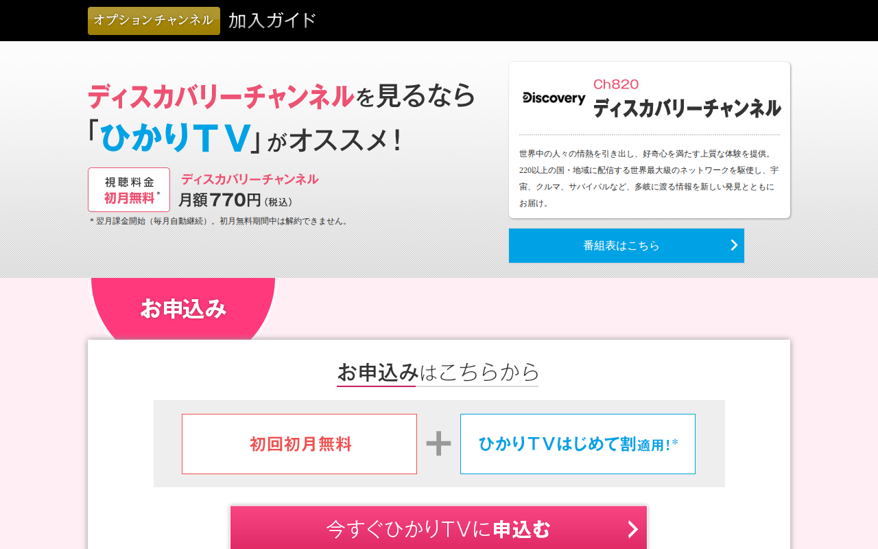 ひかりTV：ディスカバリーチャンネル